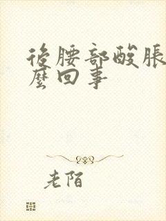 后腰部酸胀是怎么回事