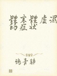 体寒体虚湿气重的症状