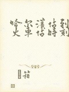 哈尔滨站到扶余火车站时刻表