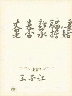 丈夫诈骗,妻子是否承担赔偿责任