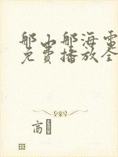 那山那海电视剧免费播放全集