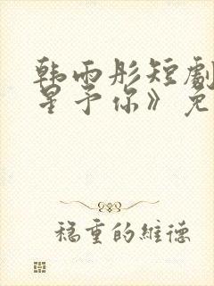 韩雨彤短剧《晚星予你》免费观看