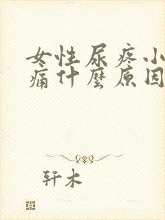 女性尿疼小便刺痛什么原因