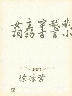 女主穿越藏拙低调的古言小说