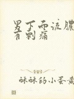 男下面流脓拉尿有刺痛