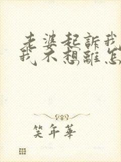 老婆起诉我离婚我不想离怎么办