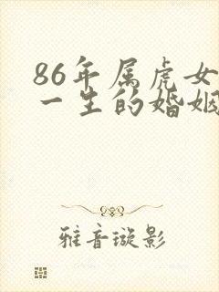 86年属虎女人一生的婚姻状况