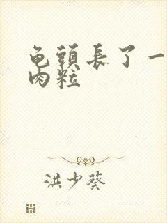 龟头长了一圈小肉粒