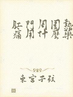 肛门周围热辣辣痛用什么药