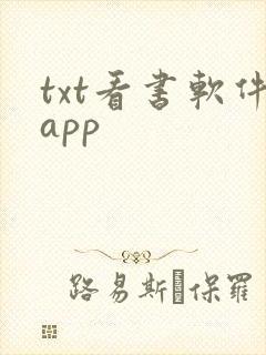 txt看书软件app