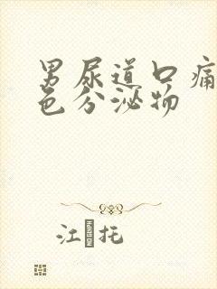 男尿道口痛有白色分泌物