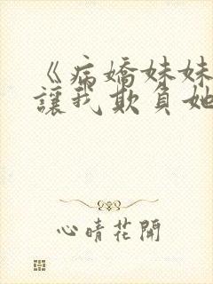 《病娇妹妹只想让我欺负她