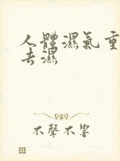 人体湿气重怎么去湿