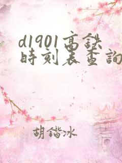 d1901高铁时刻表查询