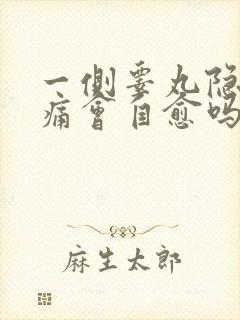 一侧睾丸隐隐作痛会自愈吗