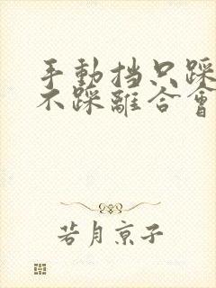 手动挡只踩刹车不踩离合会怎么样