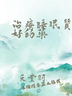 治疗睡眠质量不好的药