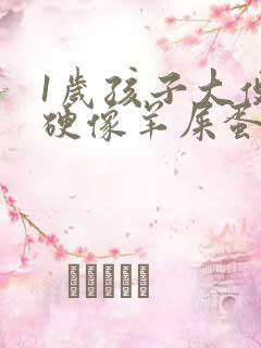 1岁孩子大便干硬像羊屎蛋怎么办