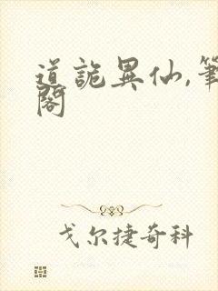 道诡异仙,笔趣阁