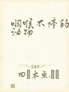 咽喉不停的有分泌物