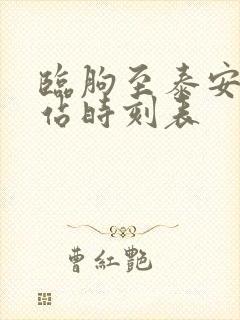 临朐至泰安汽车站时刻表