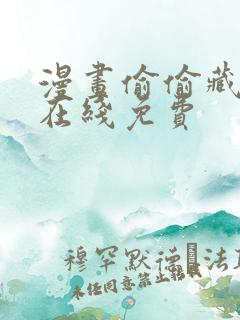 漫画偷偷藏不住在线免费