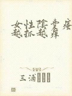 女性阴囊瘙痒 越抓越痒