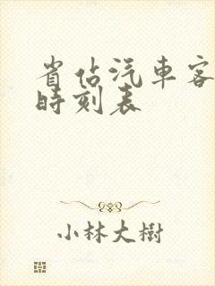 省站汽车客运站时刻表