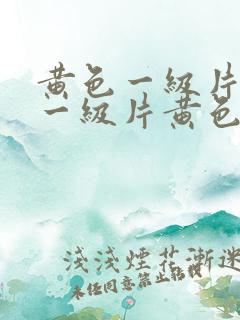 黄色一级片黄色一级片黄色一级片