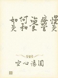 如何治疗慢性胃炎和食管炎