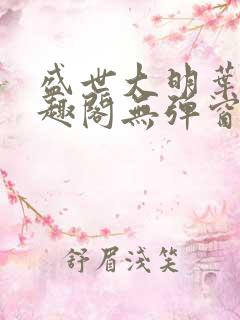 盛世大明叶青笔趣阁无弹窗