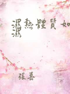 湿热体质如何排湿