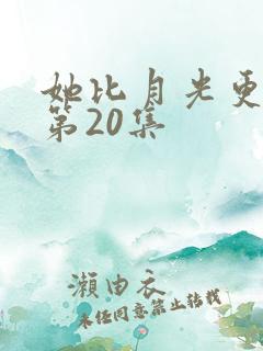 她比月光更耀眼第20集