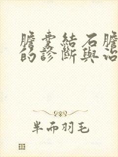 胆囊结石胆囊炎的诊断与治疗方法