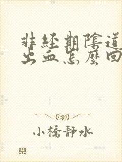 非经期阴道尿尿出血怎么回事