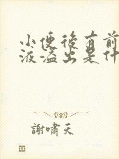 小便后有前列腺液溢出是什么原因