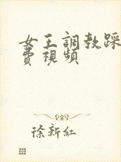 女王调教踩踏免费视频