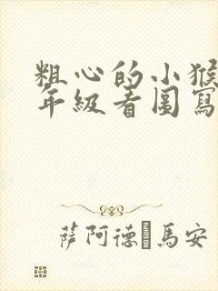 粗心的小猴子一年级看图写话