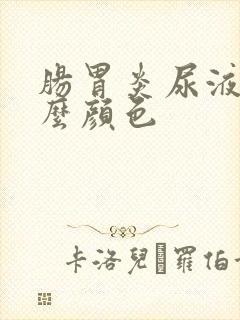 肠胃炎尿液是什么颜色