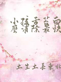 小孩舌苔白厚怎么消除最快