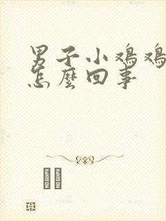 男子小鸡鸡流脓怎么回事