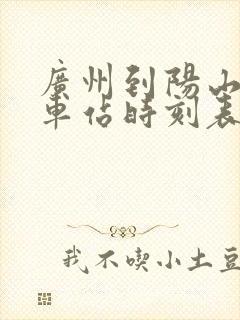 广州到阳山的汽车站时刻表