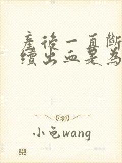 产后一直断断续续出血是为什么