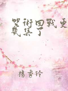 咒术回战更到第几集了