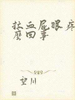 拉血屁眼疼是怎么回事