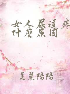 女人尿道疼痛是什么原因