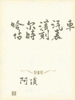 哈尔滨汽车客运站时刻表