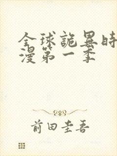 全球诡异时代动漫第一季