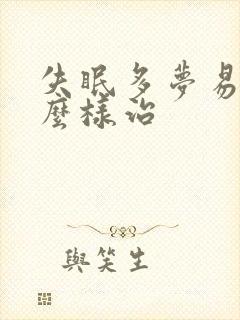 失眠多梦易醒怎么样治