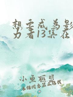 想要成为影之实力者13集在线